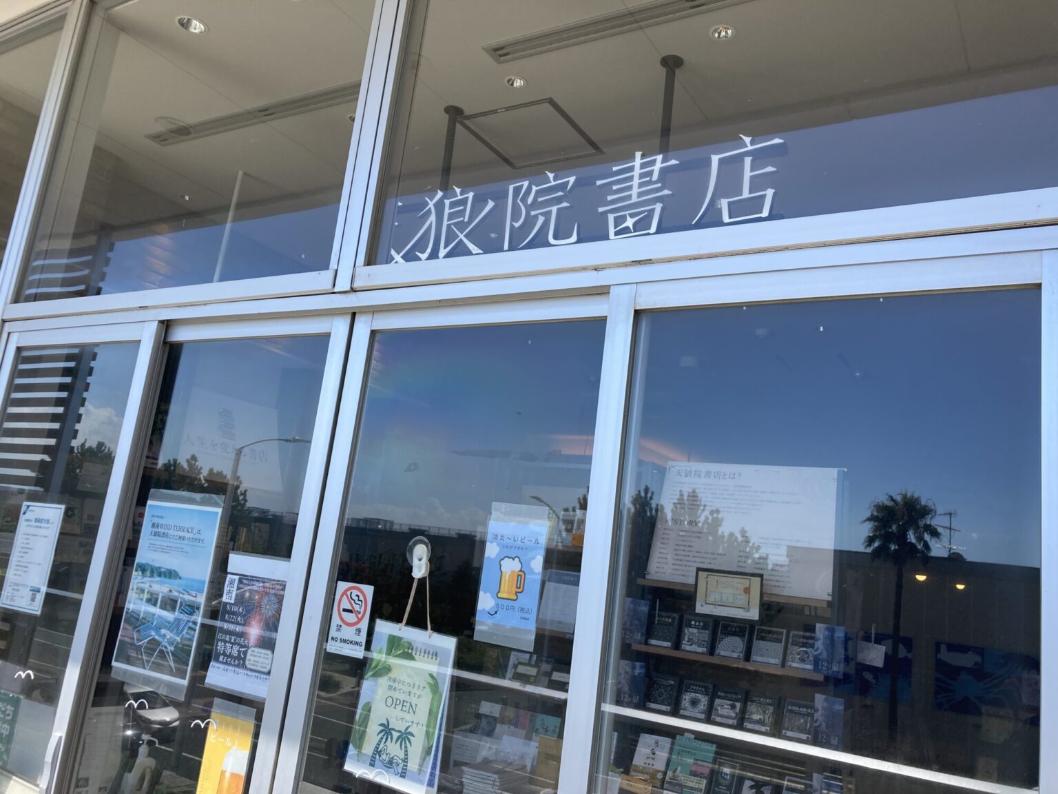 江ノ島の天狼院書店